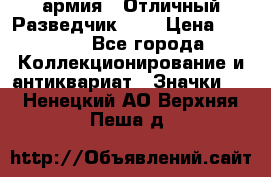 1.6) армия : Отличный Разведчик (1) › Цена ­ 3 900 - Все города Коллекционирование и антиквариат » Значки   . Ненецкий АО,Верхняя Пеша д.